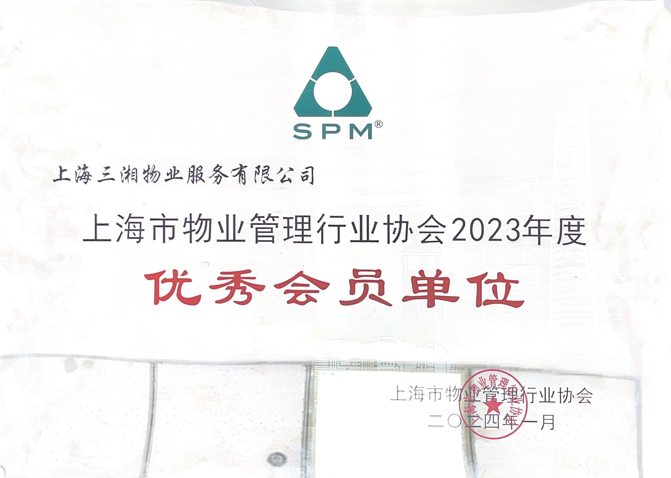 上海市物业管理行业协会 优秀会员单位2023年度.jpg