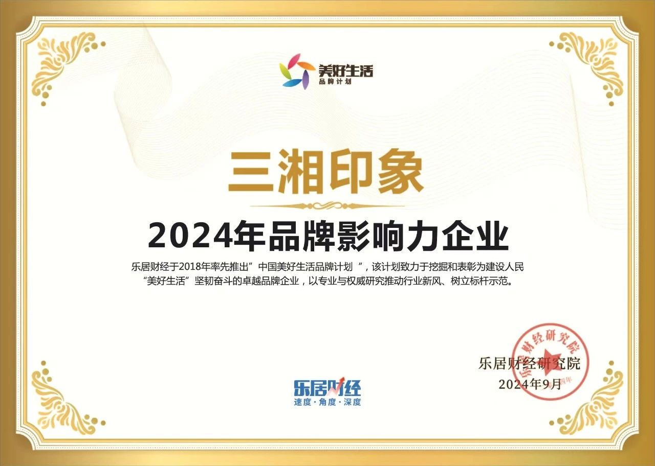 三湘印象荣获“2024年品牌影响力企业”.jpeg